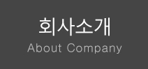 회사소개