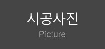 시공사진
