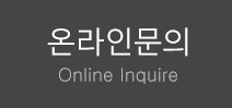 온라인문의