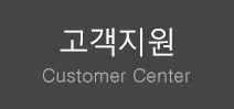 고객지원